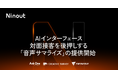 Ninout、対面接客をAIで後押しする「音声サマライズ」の提供開始