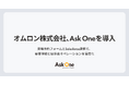 オムロン株式会社、Ask Oneを導入