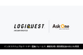 株式会社ロジクエスト、Ask One を導入。複雑な条件に対応するパートナー募集フォームを構築し、業務削減と面談設定率の向上を実現