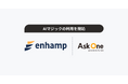 エンハンプ株式会社、「AIマジック」の利用開始。レベニュー組織のデータエンリッチメントと情報整備を自動化し、より精度の高いオペレーションを実現へ