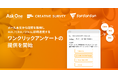 メール本文から取得した回答を外部サービスに即時連携する「ワンクリックアンケート」、Ask One / CREATIVE SURVEY / Fan Fan Fan で提供開始。