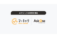 株式会社エムエム総研のマーキャリNEXT CAREER、Ask One 上で最新AIモデルを活用できる「AIマジック」の利用を開始