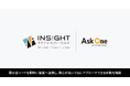 株式会社インサイトテクノロジー、「Ask One」を導入。展示会リードを即時に営業へ連携し、関心が高いうちにアプローチできる体制を構築
