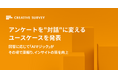 ナインアウト、「CREATIVE SURVEY」でアンケートを"対話"に変えるユースケースを発表