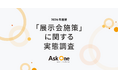 Ask One、「展示会施策に関する実態調査2026」を実施。92.6%が展示会施策「重要」とする一方、87.3%が「成果改善の余地あり」と回答