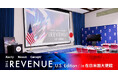 招待制カンファレンス「THE REVENUE U.S. Edition」開催報告