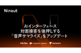 ナインアウト、「音声サマライズ」をアップデート。接客内容の要約や外部サービス連携を自動完結