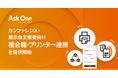 Ask One、カンファレンス・展示会主催者向け「複合機・プリンター連携」を提供開始