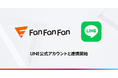 Fan Fan Fan、LINE公式アカウントと連携開始