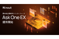 ナインアウト、展示会主催者向けインターフェース「Ask One EX」提供開始