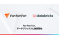 Fan Fan Fan、Databricksと連携開始