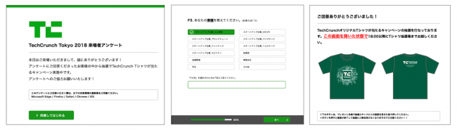 こちらは以前、弊社ツールで提供したTechCrunch Japan様のイベントアンケートのイメージです。イベント参加者へのノベルティ応募やダウンロード資料の配布、投票コンテンツなども可能です。
