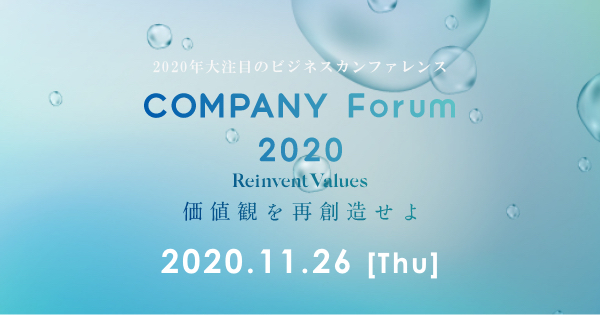クリエイティブサーベイ 各界のパイオニアが登壇するビジネスカンファレンス Company Forum 2020 のアンケート業務を支援 クリエイティブサーベイ株式会社のプレスリリース