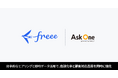 フリー株式会社が「Ask One」を導入