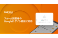 フォーム回答者のGoogleログイン認証に対応|回答者を限定したフォーム運用が可能に