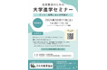 【無料オンライン開催】後悔しない大学選びを考える「大学進学セミナー」