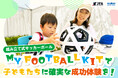 ソーシャルブランドを目指すモルテン、JFAクラウドファンディング『組み立て式サッカーボールを全国の児童養護施設に届けたい』プロジェクトを6月16日(火)スタート