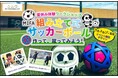 ソーシャルブランドを目指すモルテン、MY FOOTBALL KITの『夏休み体験ワークショップ』をMIFAと共同開催