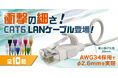 【新色登場！】配線の常識を変える！直径わずか2.6mmの極細LANケーブルを新発売。