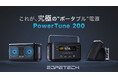 手のひらサイズの着脱式ポータブル電源×スピーカー　　　　　「PowerTune 200」応援購入販売開始