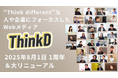 ThinkD(シンクディー)1周年の本日大幅リニューアル!ここでしか読めない、完全独自取材のインタビューが完全無料。もっと読みやすく・聴きやすいメディアへ。新機能ぞくぞく登場!<株式会社ディプコア>