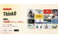 PR記事ゼロ・取材費ゼロのインタビューメディア「ThinkD」が2周年。コンテンツを2倍の8種類に拡大し全面リニューアル！