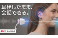 -Makuake先行予約受付販売実施中-　人の声は妨げず、騒音だけカット【BET SLUMBUR EARPLUGS】.