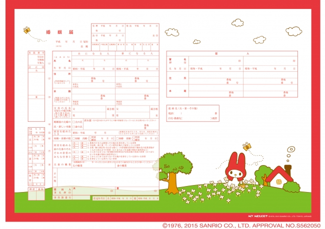 婚姻届「My Melody Retro」