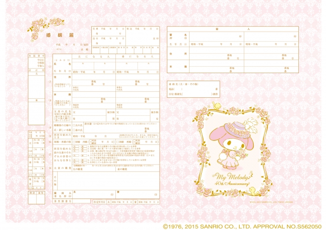 婚姻届「My Melody Lady」