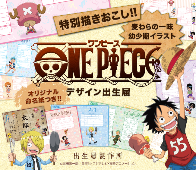 One Piece の出生届が新登場 漫画でもアニメでも見られない 幼少期のイラストを特別に描きおこした10デザインが発売 開始 株式会社メイションのプレスリリース