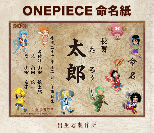 One Piece の出生届が新登場 漫画でもアニメでも見られない 幼少期のイラスト を特別に描きおこした10デザインが発売開始 株式会社メイションのプレスリリース