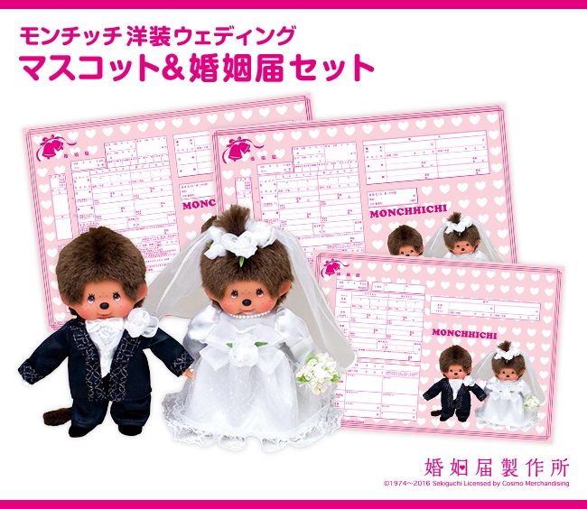 新郎新婦姿のモンチッチが婚姻届とセットで新登場！1２月８日(木)より 