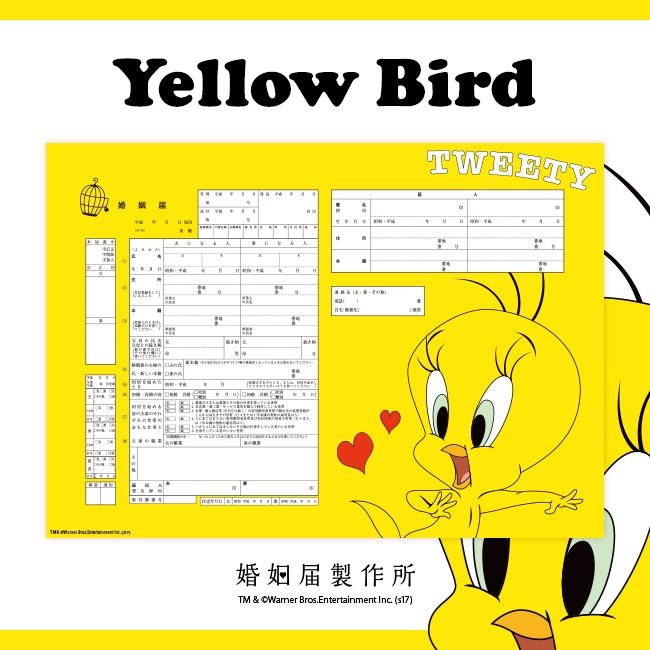 Tweety のデザイン婚姻届が新登場 ひよこの日 5月15日より発売スタート 株式会社メイションのプレスリリース