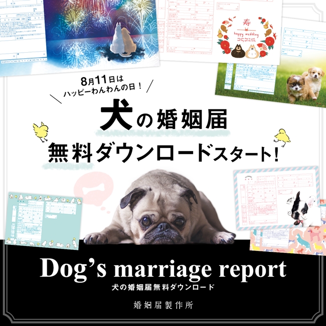 犬の婚姻届 無料ダウンロードキャンペーンがスタート とびきりキュートな10デザインで入籍を彩って 株式会社メイションのプレスリリース