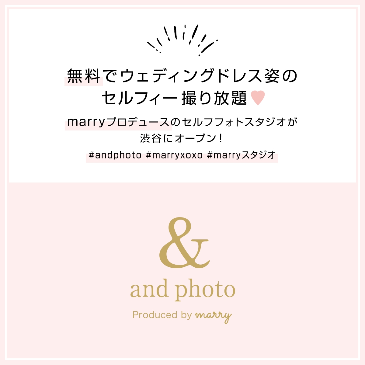 無料でウェディングドレス姿のセルフィー撮り放題 Marryプロデュースのセルフフォトスタジオ And Photo が18年1月 渋谷にオープン 株式会社メイションのプレスリリース