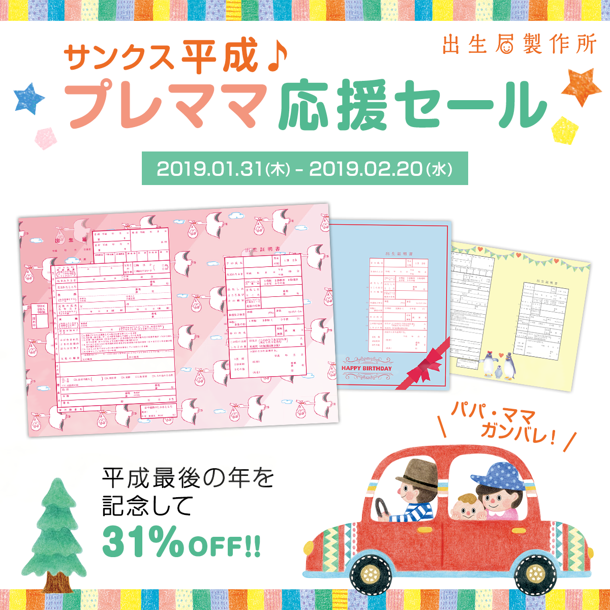 出生届製作所が 平成31年 にちなんだセールを開催 株式会社メイションのプレスリリース