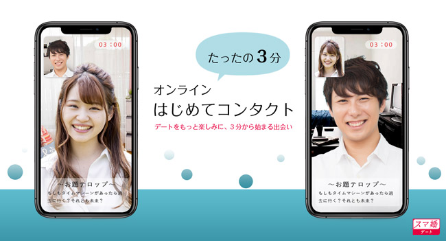 スマートフォン向けのマッチングアプリ スマ婚デート からビデオ通話機能 オンライン はじめてコンタクト リリース 株式会社メイションのプレスリリース