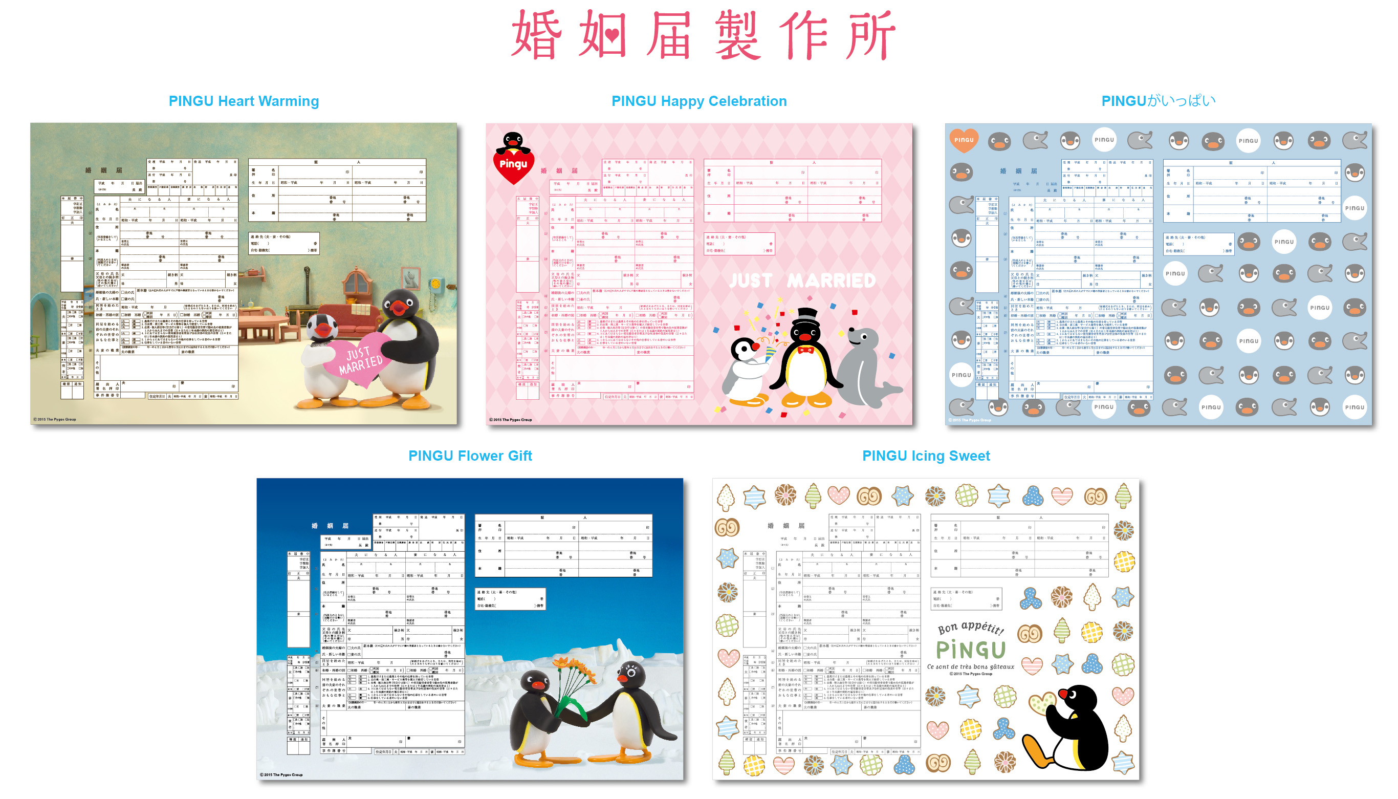 キャラクター婚姻届 第6弾は ピングー ピングーの婚姻届 5デザインが婚姻届製作所から新登場 株式会社メイションのプレスリリース
