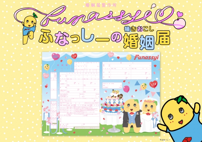 お詫びと訂正 ふなっしーの婚姻届が 婚姻届製作所 から新登場 新郎新婦になった ふなっしーのオリジナル描きおこしデザインの婚姻届1月15日 より先行予約スタート 株式会社メイションのプレスリリース