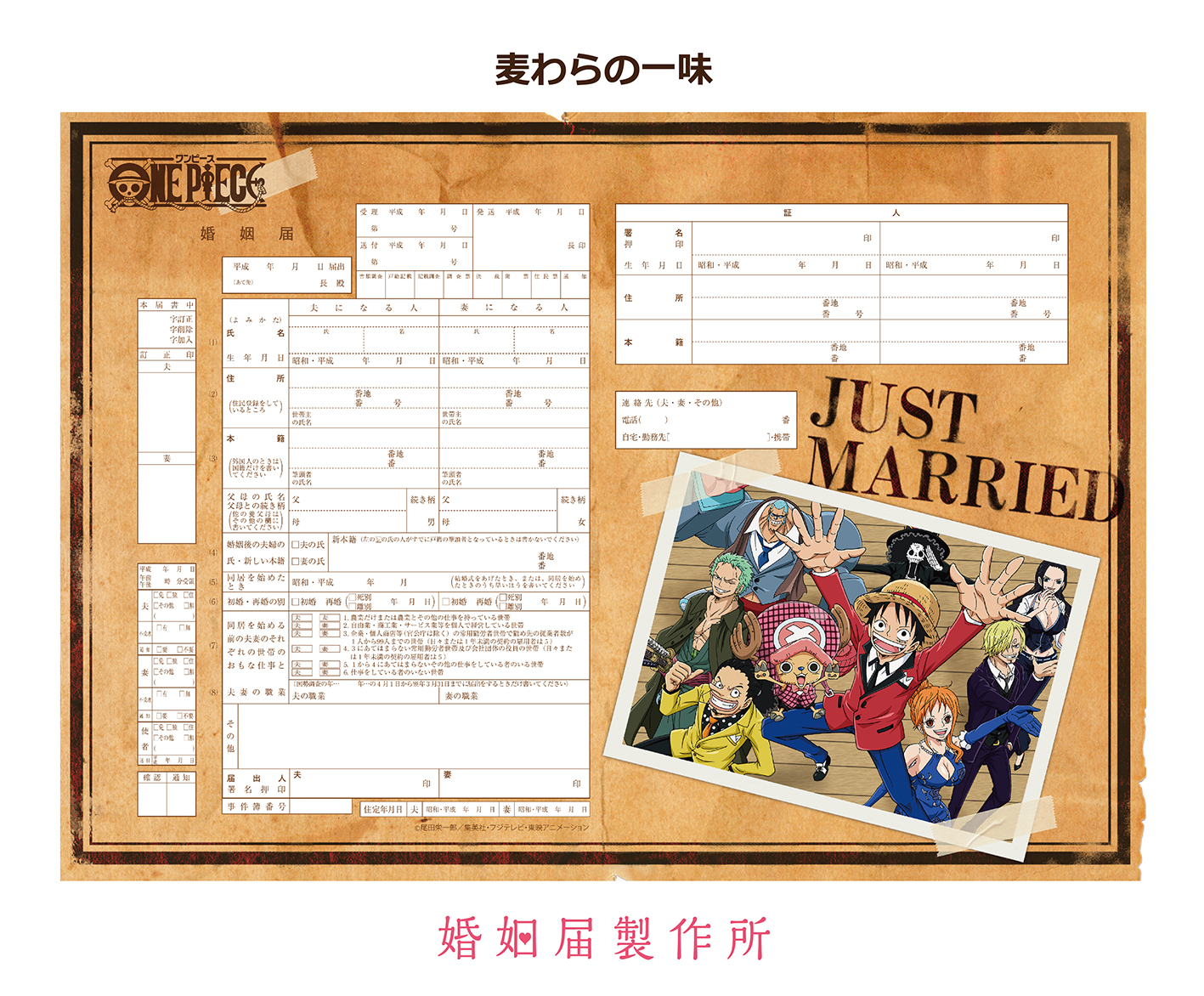 ONE PIECE」の婚姻届が『婚姻届製作所』から新登場！漫画でもアニメ 