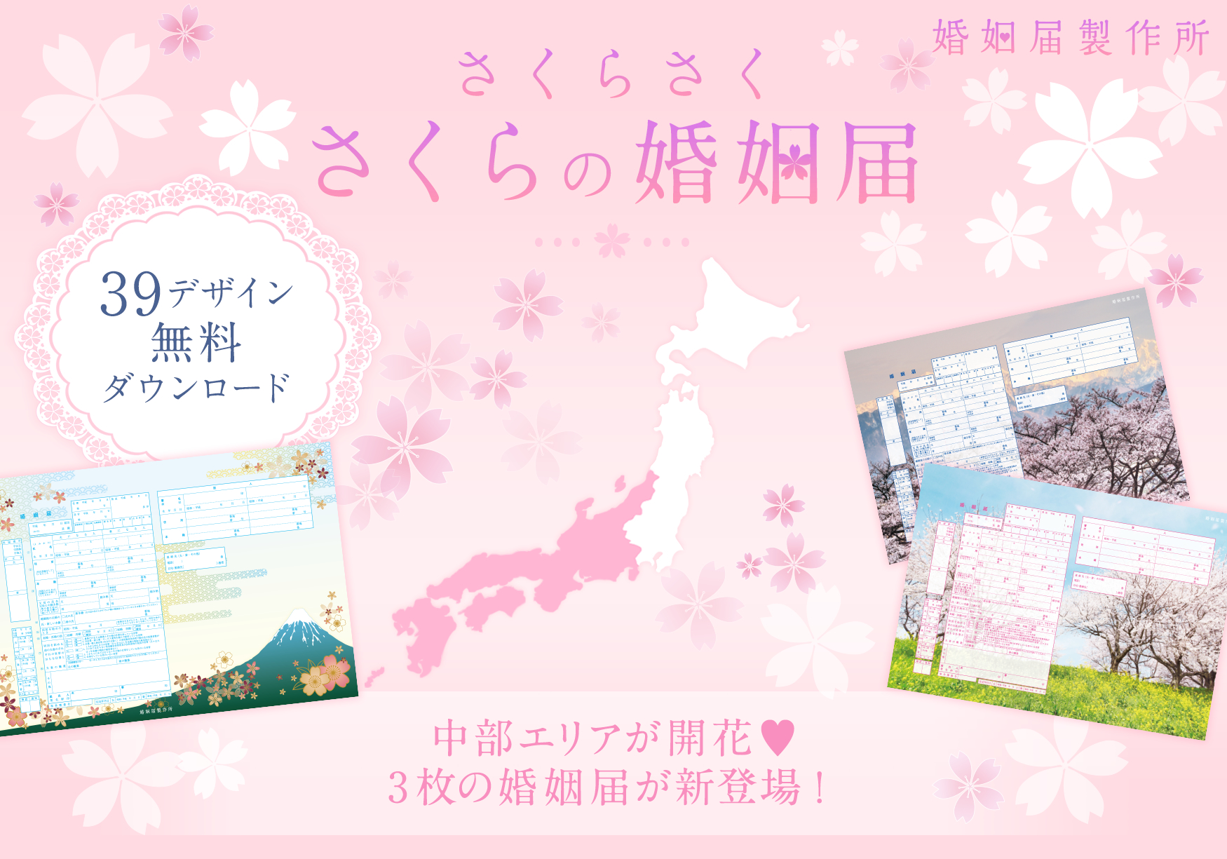 名古屋のさくらが開花 さくらの婚姻届 無料キャンペーンに中部地方をイメージした３デザインが新登場 株式会社メイションのプレスリリース