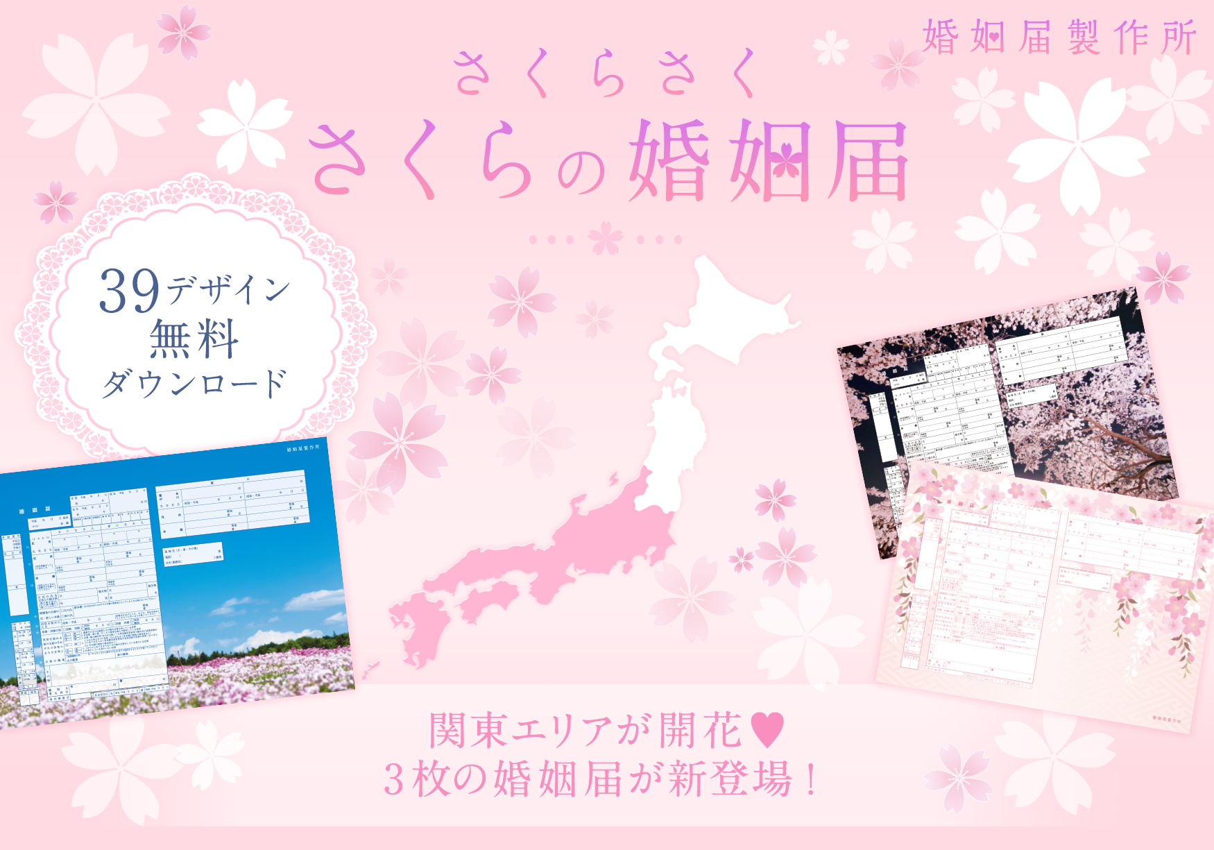 東京のさくらが開花 さくらの婚姻届 無料キャンペーンに関東地方をイメージした３デザインが新登場 株式会社メイションのプレスリリース