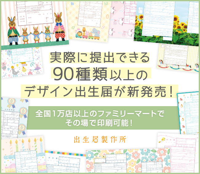 コンビニ初 全国1万店以上のファミリーマートで実際に提出できる 90種類以上のデザイン出生届がその場で印刷可能に 株式会社メイションのプレスリリース