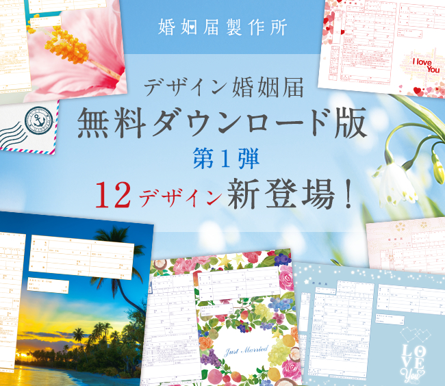 夫婦の日にちなみ毎月22日は新デザインを追加 第1弾は夏をイメージした 無料ダウンロード版 婚姻届 12デザインが新登場 株式会社メイションのプレスリリース