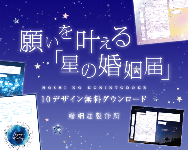 日本一の星の村 阿智村 と 婚姻届製作所 がコラボレーション 星の婚姻届 10デザインが無料ダウンロード 版で新登場 株式会社メイションのプレスリリース