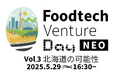 日本の食の未来に向けてパイオニア企業や大手事業者などのキープレイヤーが集まり共創を促すイベント Food Tech Venture Day NEO Vol.3−北海道の可能性 5/29(金)に開催