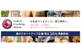 日本発フードテック、群で世界へ。本気でグローバル展開を目指す食のスタートアップ向けプログラム「Foodtech Cross Bridge Program」始動！スタートアップ募集開始