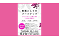 書籍『教養としてのフードテック リベラルアーツで問い直す「食の本質価値」』12月2２日に発売