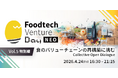 「Foodtech Venture Day NEO Vol.5 特別編〜食のバリューチェーンの再構築に挑む Collective Open Dialogue〜」