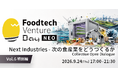 Foodtech Venture Day NEO vol.6 ｜ 特別編 Next Industries - 次の食産業をどうつくるか Collective Open Dialogue -